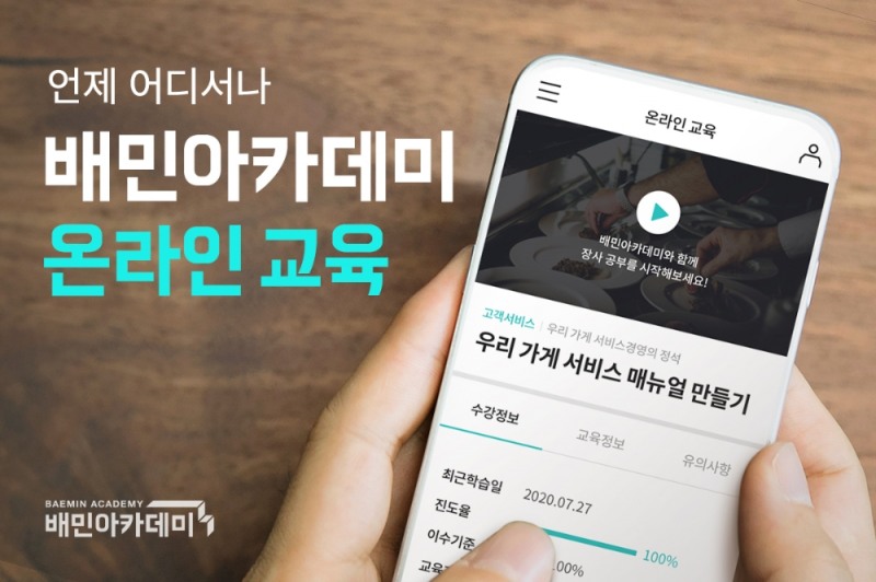 배민아카데미, 온라인 무료 교육 사이트 오픈