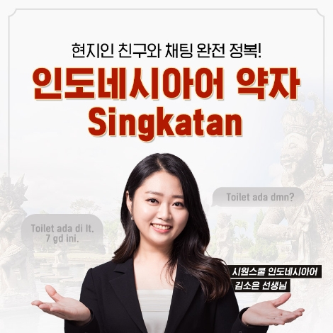 시원스쿨 인도네시아어, 현지인처럼 사용하는 ‘축약어’ 강의 신규 오픈