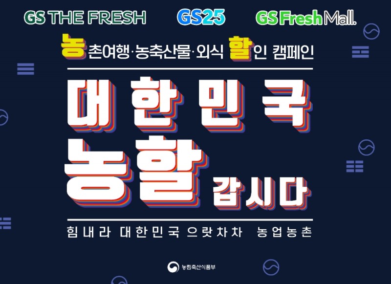 GS리테일, 대한민국 농축산물 소비 촉진 행사 ’대한민국 농할 갑시다’ 프로모션 진행