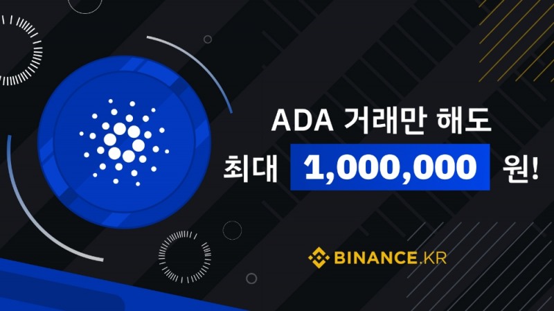 바이낸스KR, ‘BKRW페어’ 신규 코인 에이다(ADA)·리플(XRP) 상장 & 이벤트 진행
