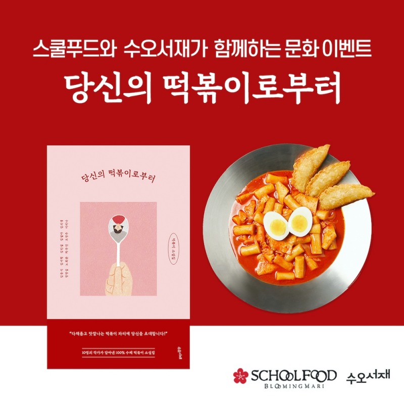 스쿨푸드, 떡볶이 도서 증정 SNS 이벤트 진행