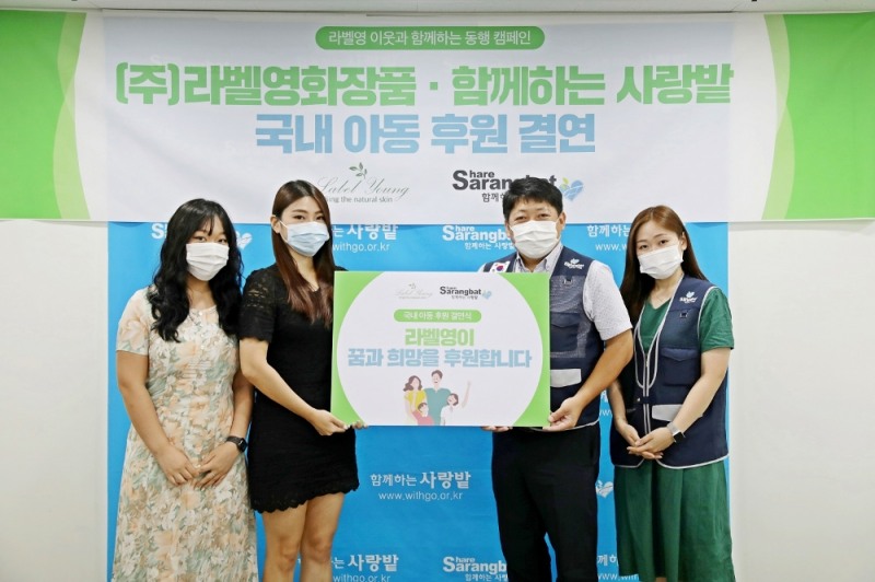 라벨영, 함께하는 사랑밭과 함께 국내 아동 후원 결연식 진행