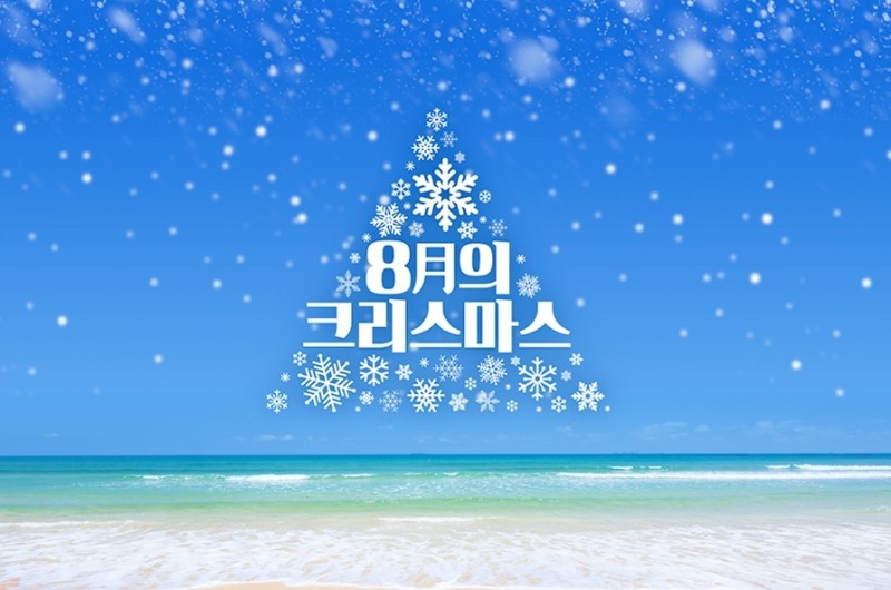공영쇼핑 '8월의 함박눈 크리스마스' 진행