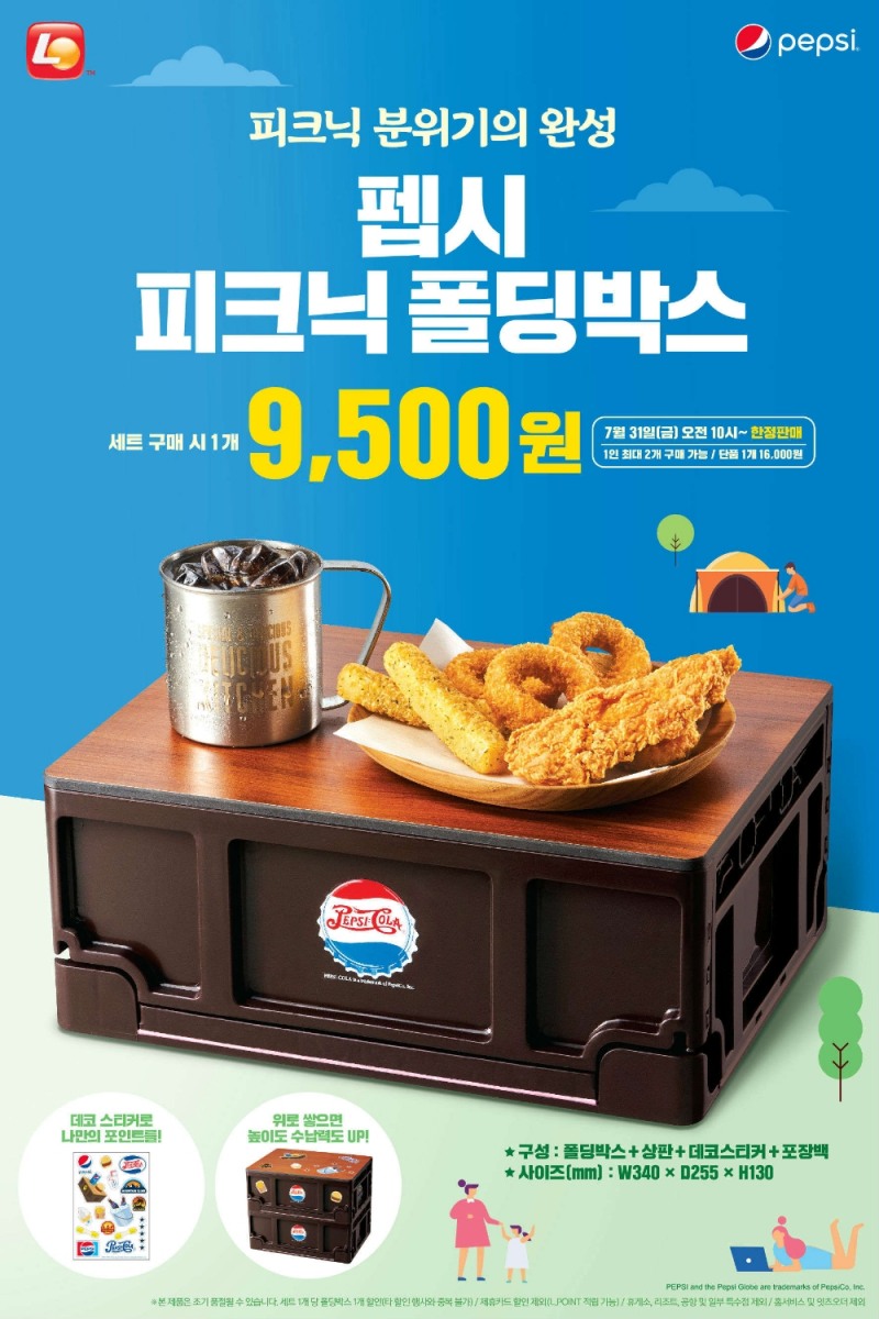 롯데리아, ‘펩시 피크닉 폴딩박스’ 31일 판매 실시