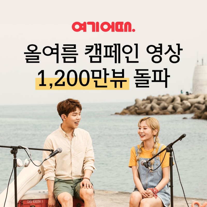 여기어때 올여름 캠페인 ‘취향대로 머물다’ 5편, 한 달 만에 유튜브 조회수 1200만회 돌파