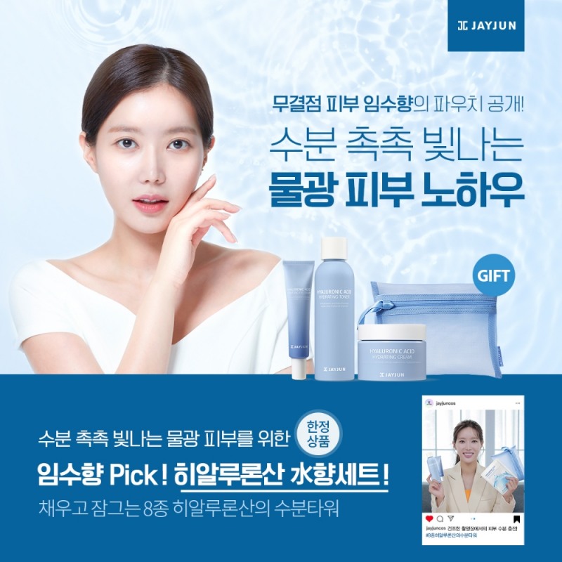 제이준코스메틱, 한정판 ‘히알루론산 水향 기획세트’ 프로모션