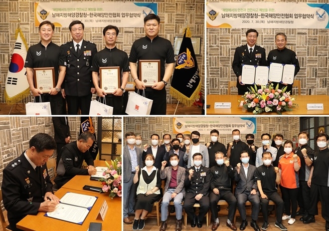 7월 30일 열린 남해해경청-한국해양안전협회 업무협약식.(사진제공=남해지방해양경찰청)