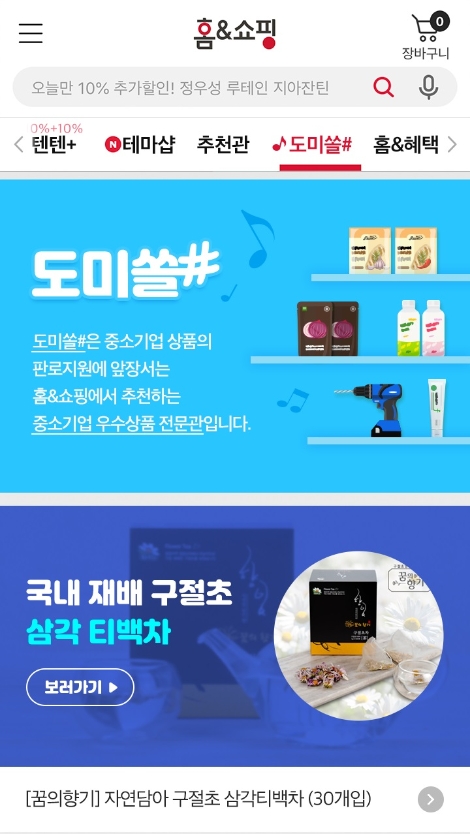 홈앤쇼핑, 중소기업 제품 전용관 ‘도미쏠#’ 오픈