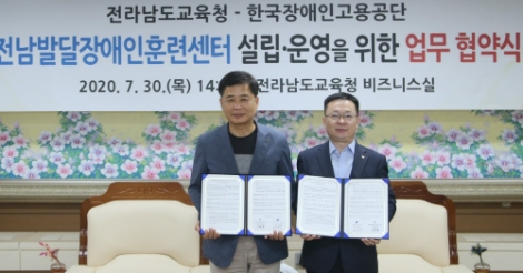 장애인고용공단-전남교육청, 전남발달장애인훈련센터 설립‧운영 위한 업무 협약 체결