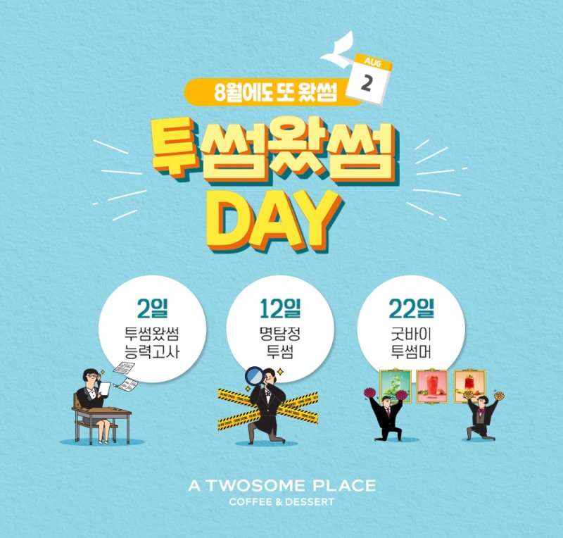 투썸플레이스, ‘투썸왔썸DAY’ 앵콜 이벤트 실시
