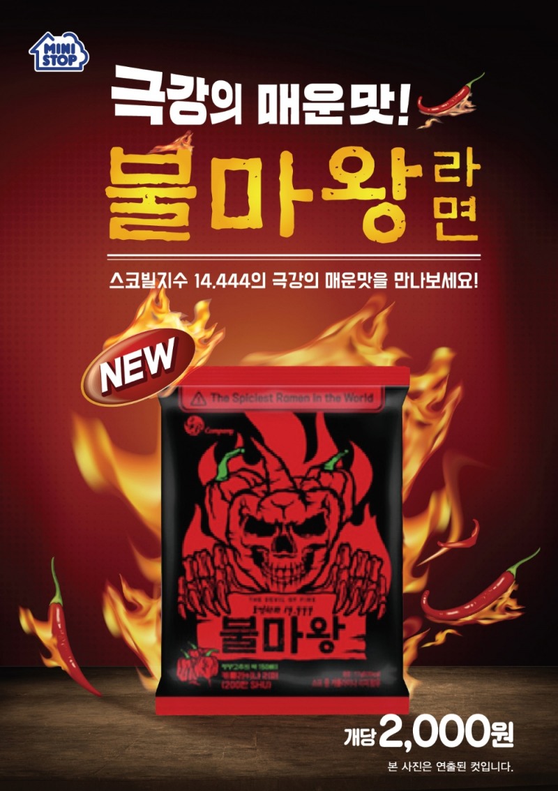 미니스톱, ‘불마왕라면’ 업계 최초출시