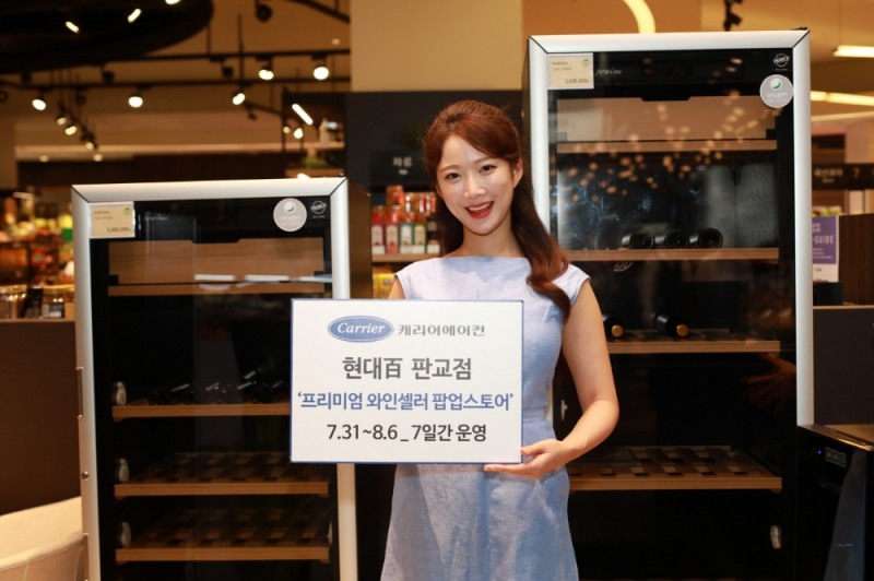 캐리어에어컨, ‘프리미엄 와인셀러 팝업스토어’ 운영