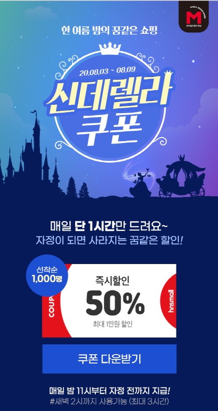 홈앤쇼핑, ‘신데렐라 쿠폰’ 타임 프로모션 진행···최대 50% 할인