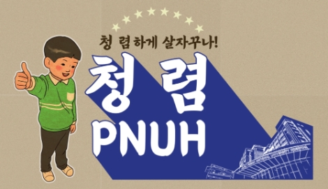 부산대병원, 반부패 청렴 활동 본격 시행