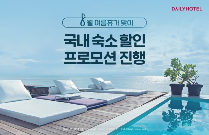 데일리호텔, 8월 여름휴가 맞이 국내 숙소 할인 프로모션 진행