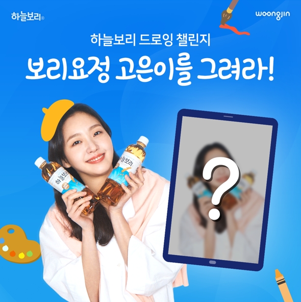 웅진식품, ‘하늘보리 김고은 드로잉 챌린지’ 진행