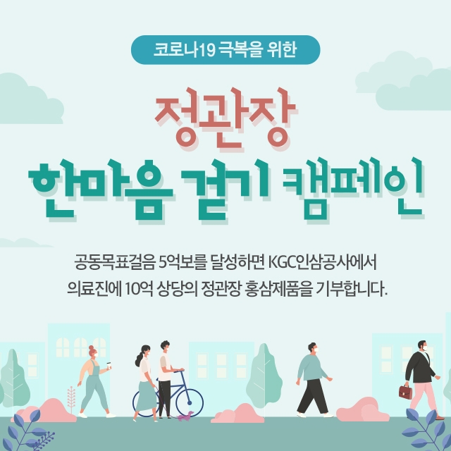 정관장 한마음 걷기 캠페인 진행