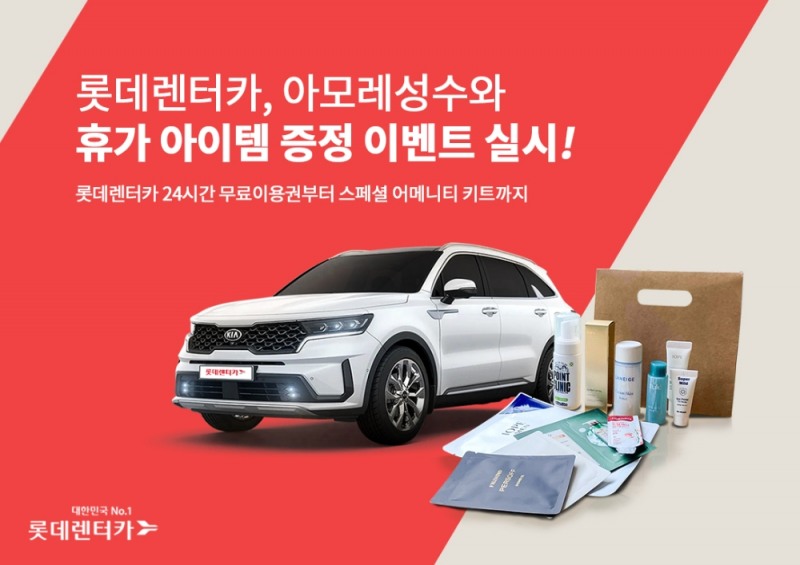 롯데렌터카, 뷰티성지 ‘아모레 성수’와 휴가 아이템 이벤트 실시