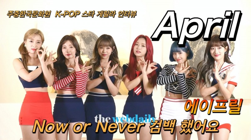 에이프릴(April), 주중한국문화원 K-POP 스타 게릴라 인터뷰