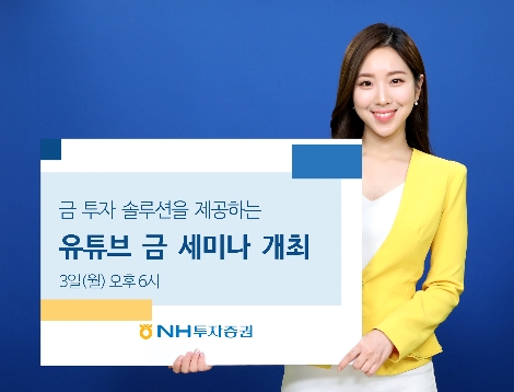 NH투자증권이 개최한 유튜브 금 세미나 안내 이미지. 사진=NH투자증권