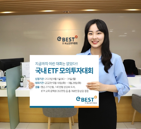 이베스트투자증권이 실시하는 국내 ETF 모의투자대회 안내 이미지. 사진=이베스트투자증권