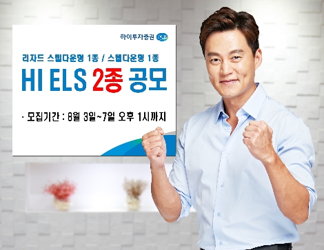 하이투자증권이 모집하는 ELS 2종 안내 이미지. 사진=하이투자증권