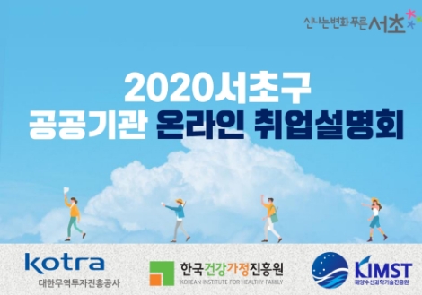 KOTRA, 서초구 공공기관과 온라인 취업설명회 개최