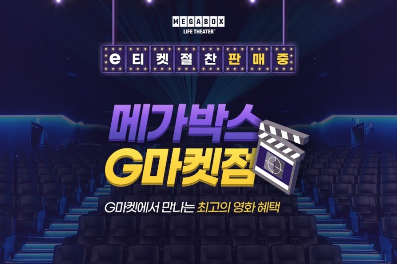 G마켓, 영화관람객 위해 비말차단 마스크 60만장 푼다