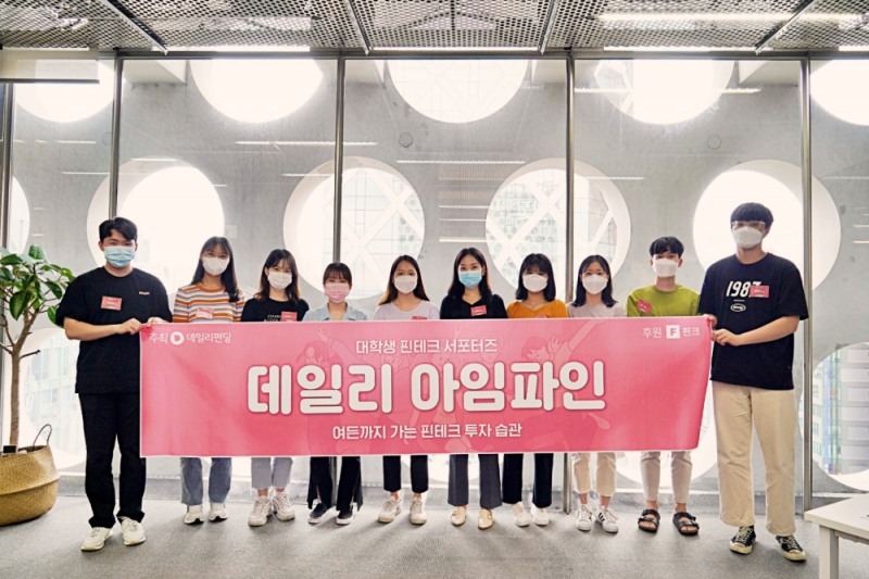 데일리펀딩 대학생 서포터즈 ‘아임파인’ 발대식 개최