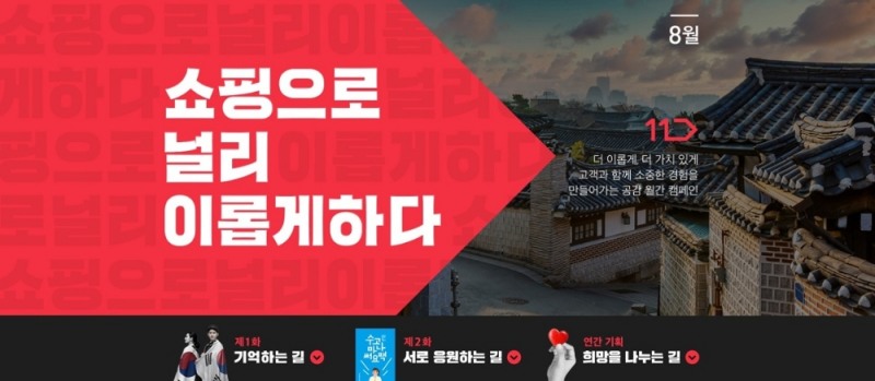 11번가, 광복절 ‘독립 에디션’ 단독 판매