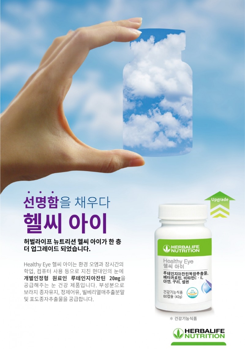 한국허벌라이프, 눈 건강 관리를 위한 ‘헬씨 아이’ 업그레이드 출시