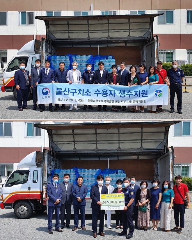 사전상담위원회가 4일 울산구치소에 생수 5천병을 전달하고 기념촬영.(사진제공=한국법무보호복지공단울산지부)