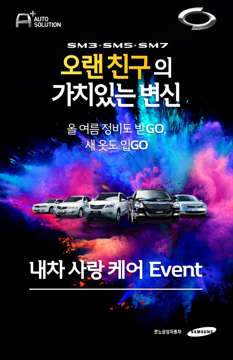 르노삼성, 10년 지난 모델 등 ‘오토솔루션 스페셜 케어 서비스’ 실시