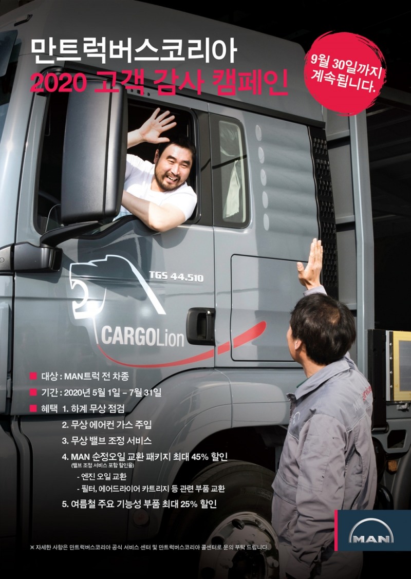 만트럭버스코리아, ‘고객 감사 서비스 캠페인’ 9월까지 연장