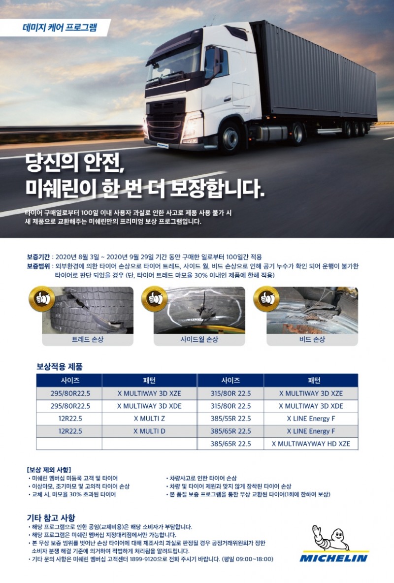 미쉐린코리아, 트럭 대상 ‘2020 데미지 케어 프로그램’ 실시