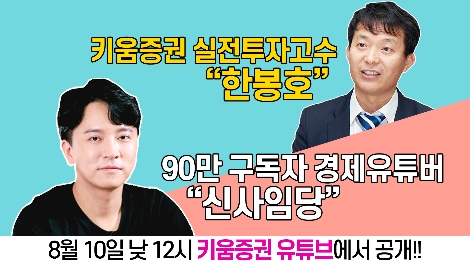키움증권이 유튜브채널을 통해 공개하는 '신사만사' 첫편 안내 이미지. 사진=키움증권