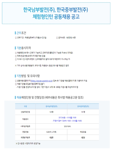 남부발전-중부발전, 체험형 인턴 공동 모집