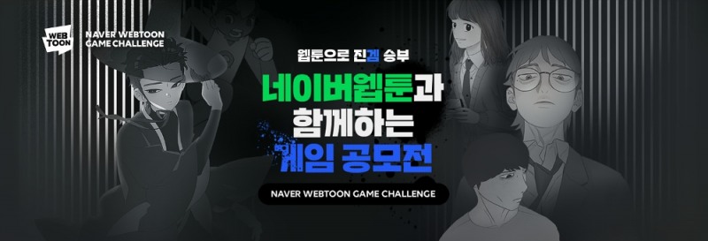 네이버웹툰, 구글·SKT와 ‘네이버웹툰 게임 챌린지’ 파트너십 체결