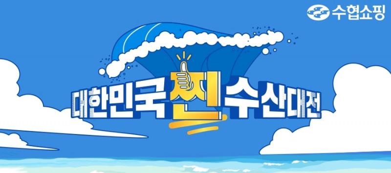 수협, 여름철 보양 수산물 최대 50% 대폭 할인