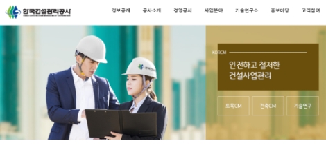 사진=한국건설관리공사 홈페이지 캡처
