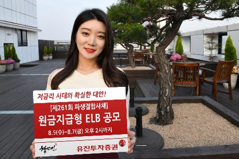 유진투자증권 사내모델이 7일 오후 2시까지 총 100억원 규모로 모집하는 원금지급형 ELB 1종을 안내하고 있다. 사진=유진투자증권