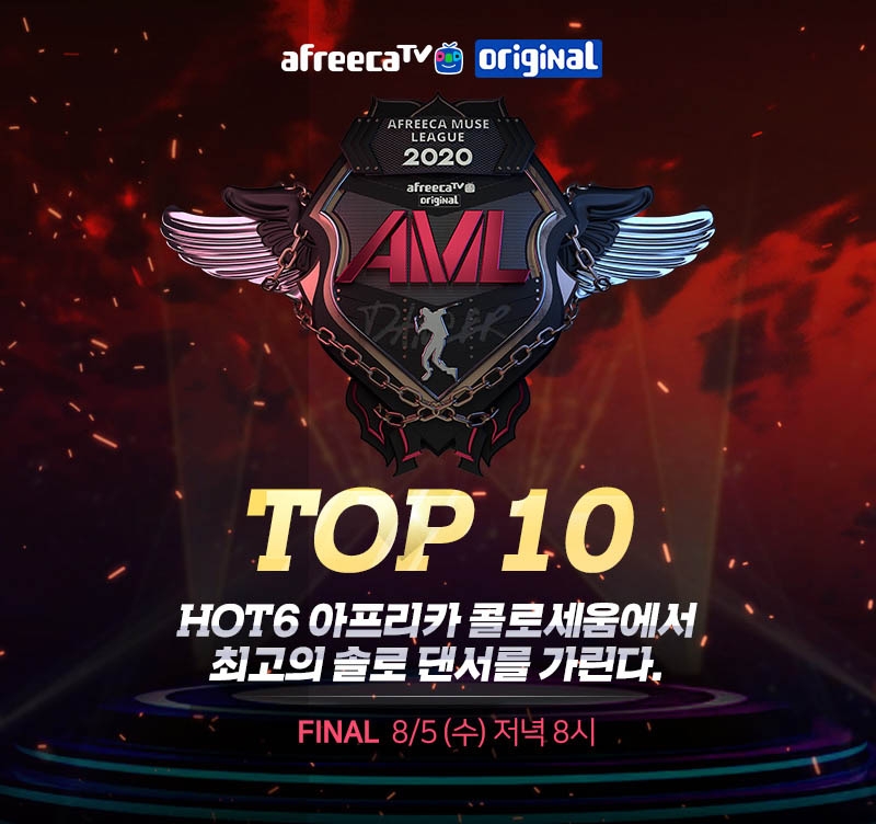 아프리카TV, 국내 최고 ‘댄서’ 가리는 ‘AML2020 댄서’ 편 파이널 대회 진행