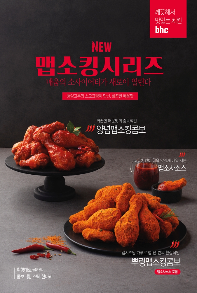bhc치킨, 매운맛 치킨 ‘맵소킹’ 출시