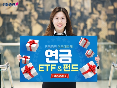 키움증권이 실시하는 연금 ETF 펀드 이벤트 안내 이미지. 사진=키움증권