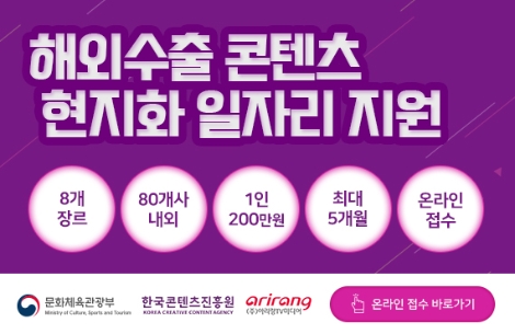 콘진원, 콘텐츠 수출 현지화 일자리 지원...해외수출 공백 막는다