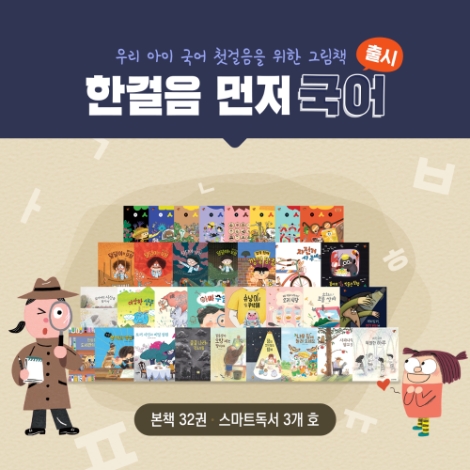 웅진씽크빅, 유아전집 '한걸음먼저국어' 출시