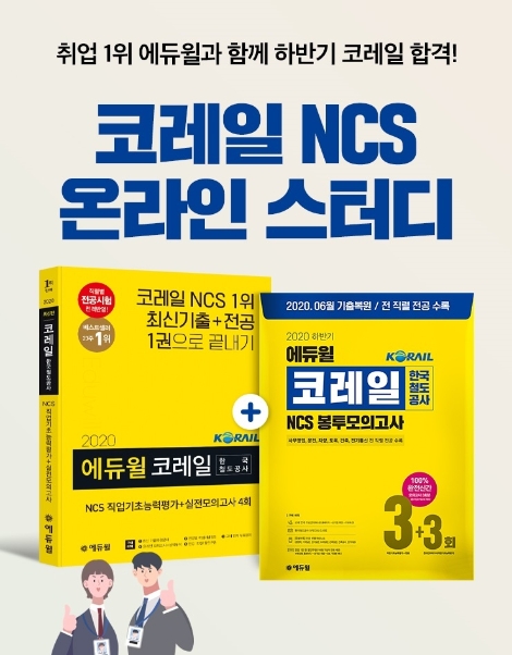 에듀윌, 한국철도공사 코레일 채용 대비 NCS 온라인 스터디 진행