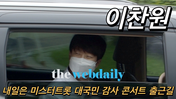 이찬원, '내일은 미스터트롯 대국민 감사콘서트' 출근길