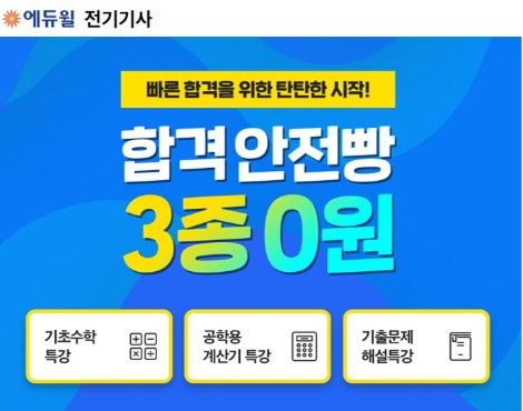 에듀윌, 전기기사 시험 빠른 합격 위한 ‘특강 3종’ 무료 공개