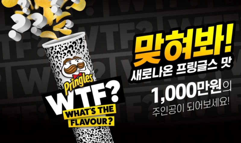 '프링글스 왓츠 더 플레이버 캠페인' 진행